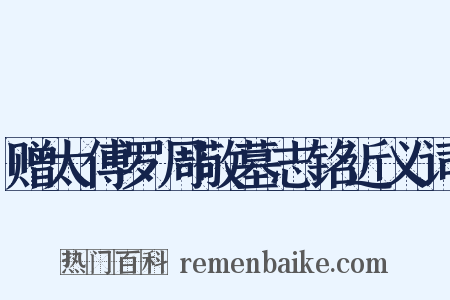 赠太傅罗周敬墓志铭近义词是什么意思的图片